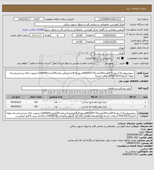 استعلام سوچرپرولین7.0سوزن9.3تعداد120عدد(w8704)7.0سوزن9.3راندمشکی تعداد120عدد(w8304)-درصورت ارائه برندجدیدارسال نمونه تاتاریخ1403/03/21دریافت تاییدیه