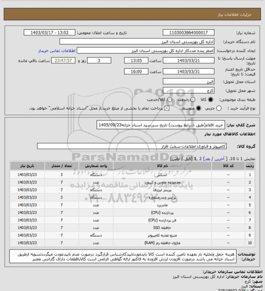 استعلام خرید اقلام(طبق شرایط پیوست)                       تاریخ سررسید اسناد خزانه1405/09/23