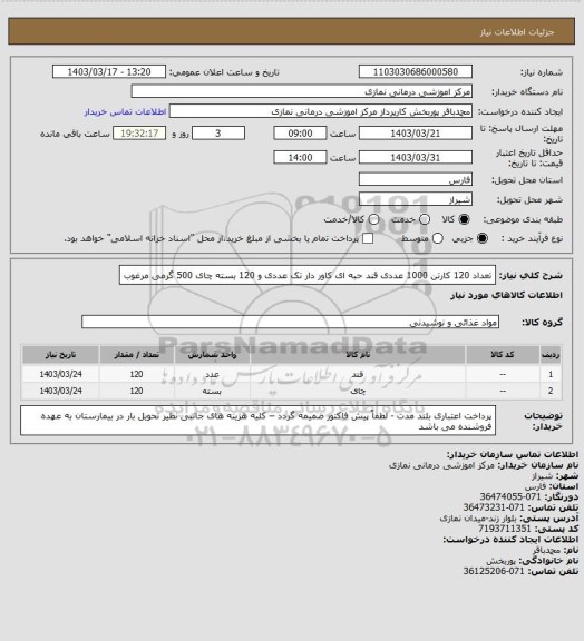 استعلام تعداد 120 کارتن 1000 عددی قند حبه ای کاور دار تک عددی و 120 بسته چای 500 گرمی مرغوب