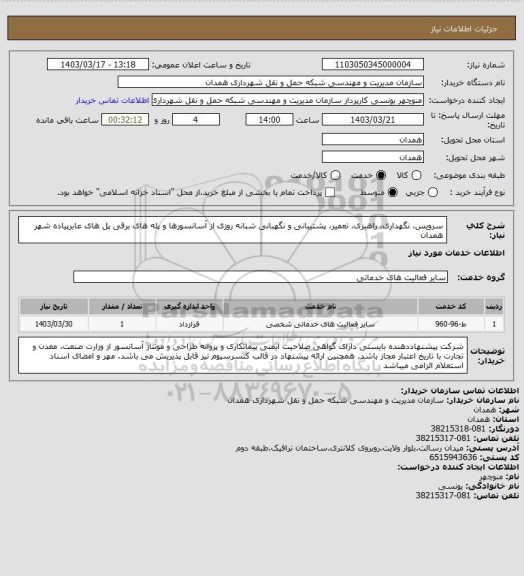 استعلام سرویس، نگهداری، راهبری، تعمیر، پشتیبانی و نگهبانی شبانه روزی از آسانسورها و پله های برقی پل های عابرپیاده شهر همدان