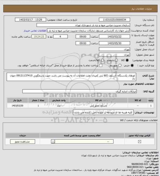 استعلام اورهال یکدستگاه باسکول (60 تنی )میدان بعثت اطلاعات آن به پیوست می باشد جهت پاسخگویی 09121137410 جهان زاد