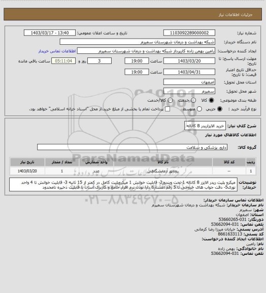 استعلام خرید الایزاریدر 8 کاناله