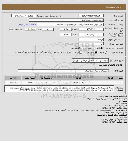 استعلام خرید شن شسته تحویل در محل شهر رابر