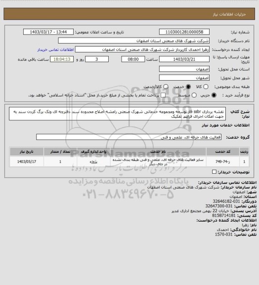 استعلام نقشه برداری ssbr فاز توسعه ومجموعه خدماتی شهرک صنعتی رامشه اصلاح محدوده سند دفترچه ای وتک برگ کردن سند به جهت امکان اجرای فرایند تفکیک