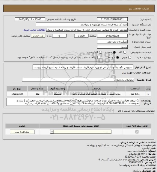 استعلام سرویس نگهداری و پشتیبانی  تجهیزات نرم افزاری  سخت افزاری و رایانه ای به شرح قرارداد پیوست