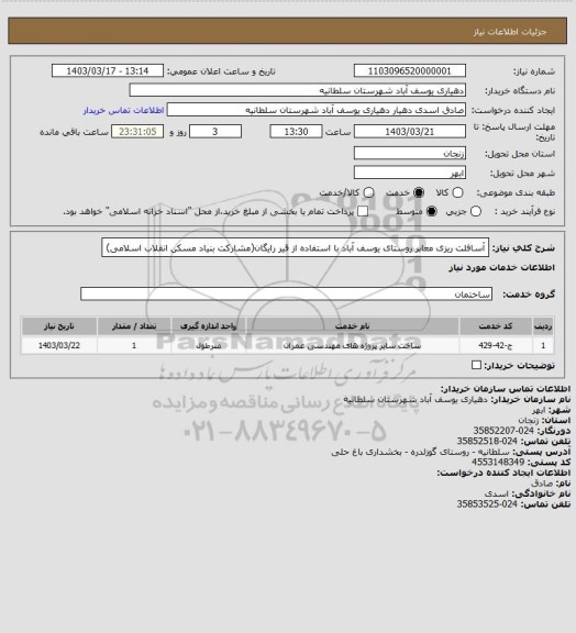 استعلام آسافلت ریزی معابر روستای یوسف آباد با استفاده از قیر رایگان(مشارکت بنیاد مسکن انقلاب اسلامی)