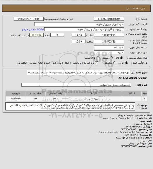 استعلام  تهیه ونصب سقف واجرای تیرچه بلوک صنعتی به متراژ 166مترمربع سقف نمازخانه دبستان شهیدچمران