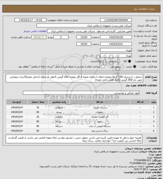 استعلام شامل : 1.زرشک 250 گرم2.زعفران اعلاء 1 مثقال غنچه 3.گل محمدی 250 گرمی 4.هل دو مثقال (داخل جعبه)5.نبات زعفرانی چوب دار 500 گرمی (کلیه اقلام داخل جعبه)