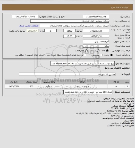 استعلام   پیچ دو سر دنده رست بار طبق نقشه پیوست TENSION ROD    200 عدد