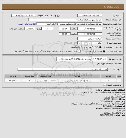 استعلام فلنج   FLANGE "شماره فنی: 4.407616.T"
  به تعداد 10 عدد