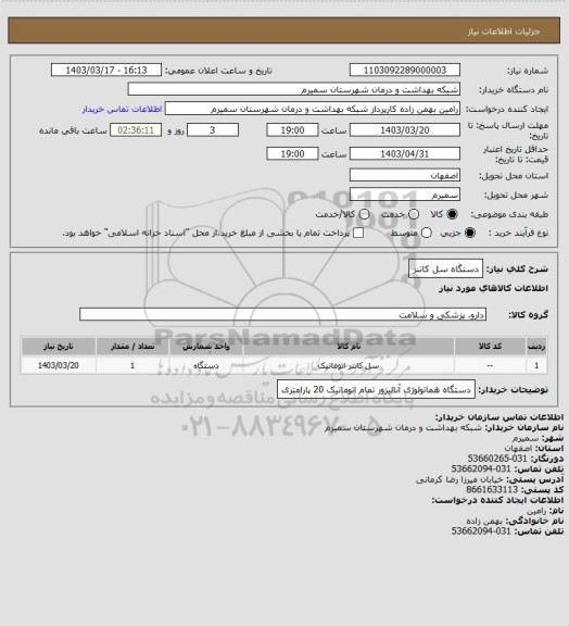 استعلام دستگاه سل کاتنر