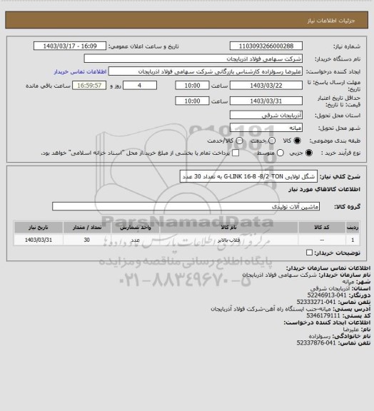 استعلام شگل لولایی G-LINK 16-8 -8/2 TON   به تعداد 30 عدد