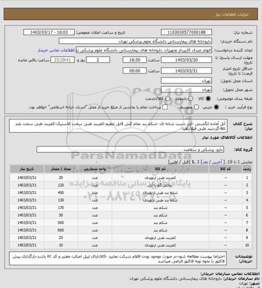 استعلام آتل آماده انگشتی -آویز دست شانه ای -شکم بند تمام کش قابل تنظیم-کمربند طبی سخت الاستیک-کمربند طبی سخت بلند lso-گردنبند طبی فیلادلفیا