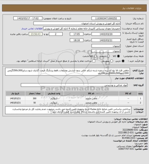استعلام ماهی قزل الا تیغ کشیده سفره شده شکم خالی بدون ابشش وضایعات..فقط برندآژنگ قیمت گذاری شود.سایز300تا350گرمی 300کیلوو500تا600گرمی50کیلو.