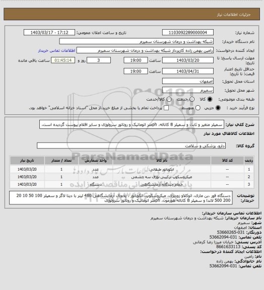 استعلام سمپلر متغیر و ثابت و سمپلر 8 کاناله، phمتر اتوماتیک و روتاتور سرولوژی و سایر اقلام پیوست گردیده است.