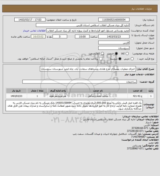 استعلام اجرای عملیات بهسازی طرح هادی روستاهای سعادت آباد، چاه انجیر شهرستان سروستان