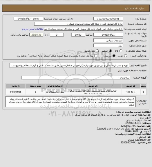 استعلام   تهیه و نصب نرده پانلی و درب ریلی مورد نیاز مرکز آموزش هتلداری تبریز طبق مشخصات فنی و فرم استعلام بهاء پیوست.