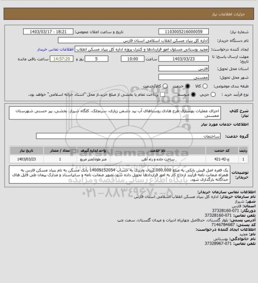استعلام اجرای عملیات بهسازی طرح هادی روستاهای آب بید دشمن زیاری، سرنجلک، کلگاه شیراز، بخشی، پیر حسنی شهرستان ممسنی