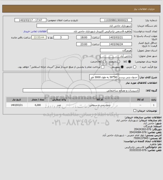 استعلام جدول بتنی پرسی 50*30 به طول 3000 متر