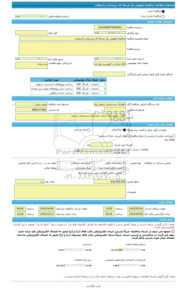 مناقصه، مناقصه عمومی یک مرحله ای زیرسازی و آسفالت