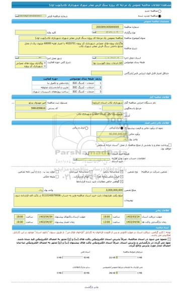 مناقصه، مناقصه عمومی یک مرحله ای پروژه سنگ فرش معابر شهری شهرداری تکاب(نوبت اول)