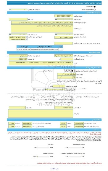 مناقصه، مناقصه عمومی یک مرحله ای تکمیل جداول هدایت آبهای سطحی شهرک صنعتی آزادشهر