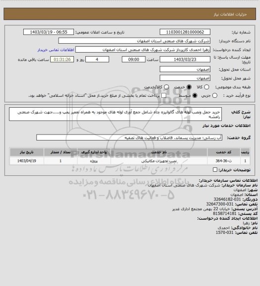 استعلام خرید حمل ونصب لوله های گالوانیزه چاه شامل جمع آوری لوله های موجود به همراه تعمیر پمپ و.....جهت شهرک صنعتی رامشه