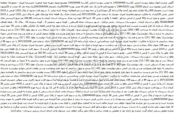 آگهی مزایده یک قطعه خانه نوع ملک طلق به پلاک ثبتی 1222 فرعی از 2310 اصلی