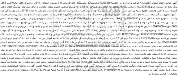 آگهی مزایده ششدانگ یکدستگاه خودروی پراید GTX