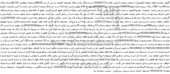 آگهی مزایده ششدانگ یکدستگاه خودروی کامیون بنز تیپ ال پی 808/36