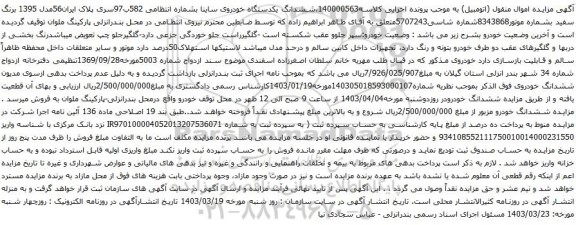 آگهی مزایده ششدانگ یکدستگاه خودروی ساینا