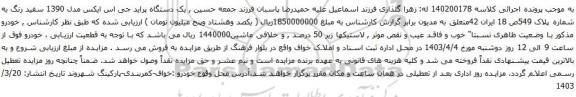 آگهی مزایده یک دستگاه پراید جی اس ایکس مدل 1390