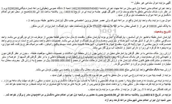 مزایده فروش ملک به پلاک ثبتی 10018 فرعی از 3 اصلی