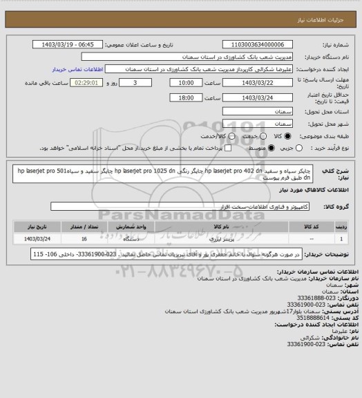 استعلام چاپکر سیاه و سفید  hp laserjet pro 402 dn
چاپگر رنگی hp laserjet pro 1025 dn
چاپگر سفید و سیاهhp laserjet pro 501 dn
طبق فرم پیوست