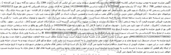 آگهی مزایده یک دستگاه اتومبیل سواری پراید جی تی ایکس آی (صبا ) مدل 1384