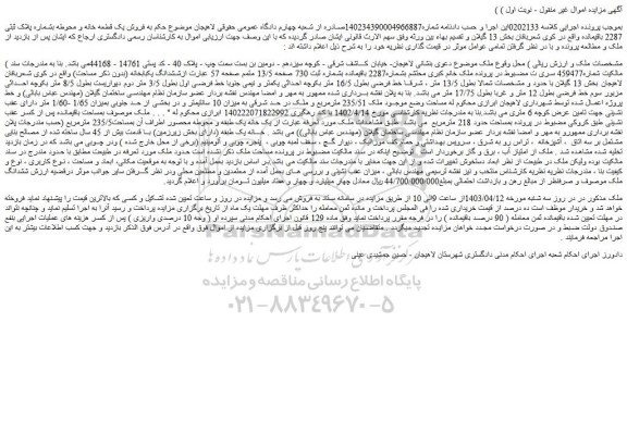 مزایده فروش یک قطعه خانه و محوطه بشماره پلاک ثبتی 2287 باقیمانده