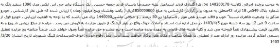 آگهی مزایده یک دستگاه پراید جی اس ایکس مدل 1390
