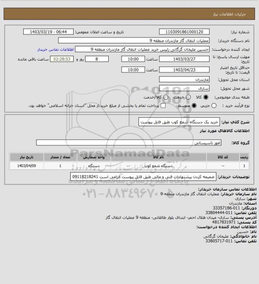استعلام خرید یک دستگاه شمع کوب طبق فایل پیوست