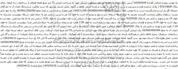 آگهی مزایده شش دانگ اعیان یک قطعه آپارتمان مسکونی مسکن مهر