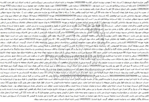 آگهی مزایده ششدانگ یک قطعه زمین تحت پلاک ثبتی یکصدو شش فرعی از یکهزار و هفتصدو بیست و شش اصلی