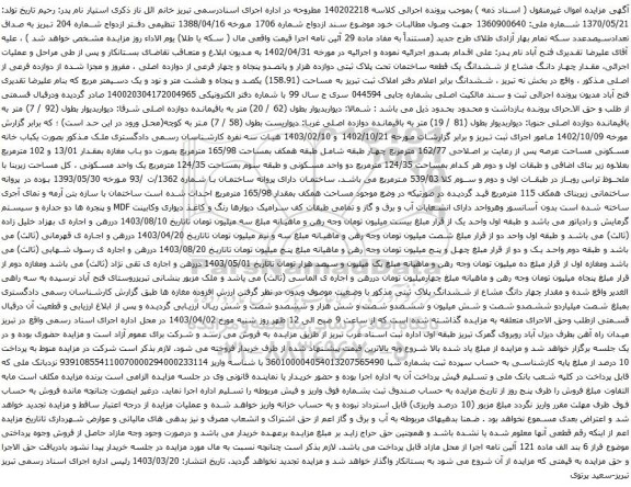 آگهی مزایده، مقدار چهار دانگ مشاع از ششدانگ یک قطعه ساختمان تحت پلاک ثبتی دوازده هزار و پانصدو پنجاه و چهار فرعی از دوازده اصلی
