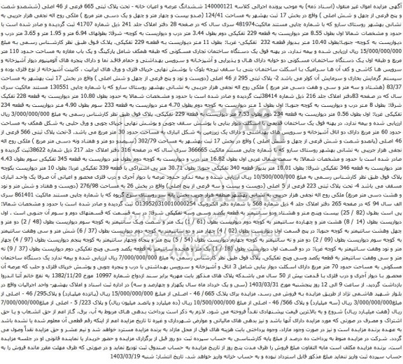آگهی مزایده ششدانگ عرصه و اعیان خانه - تحت پلاک ثبتی 665 فرعی از 46 اصلی (ششصدو شصت و پنج فرعی از چهل و شش اصلی )