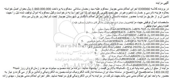 مزایده فروش یکدستگاه یخچال سیلور SCHTRAUSمدل RFN-7025 و...
