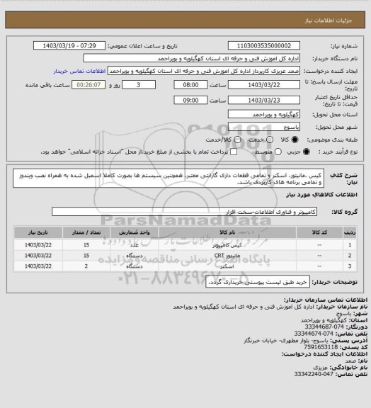 استعلام کیس .مانیتور، اسکنر و تمامی قطعات داری گارانتی معتبر، همچنین سیستم ها بصورت کاملا اسمبل شده به همراه نصب ویندوز و تمامی برنامه های کاربردی باشد.