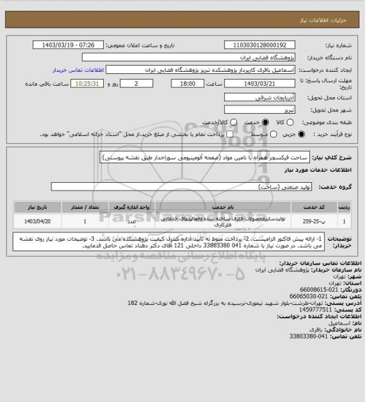 استعلام ساخت فیکسچر همراه با تامین مواد (صفحه آلومینیومی سوراخدار طبق نقشه پیوستی)