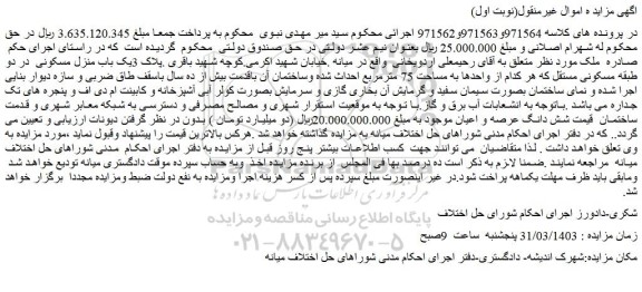 مزایده فروش پلاک 3یک باب منزل مسکونی در دو طبقه مسکونی مستقل