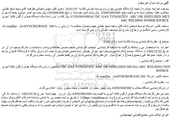 مزایده فروش یک دستگاه جوش آرگون 300 آمپری AC/DC GAS TUNGSTEN ARC OR SHIELDED METAL ARC WELDING POWER SOURCE