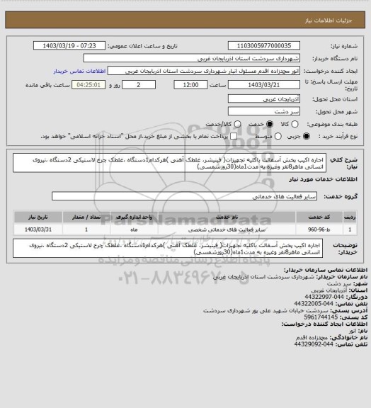 استعلام اجاره اکیپ پخش آسفالت باکلیه تجهیزات( فینیشر، غلطک آهنی )هرکدام1دستگاه ،غلطک چرخ لاستیکی 2دستگاه ،نیروی انسانی ماهر8نفر وغیره به مدت1ماه(30روزشمسی)