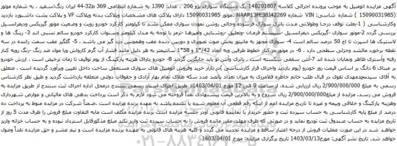 آگهی مزایده یک دستگاه سواری پژو 206 ، مدل: 1390
