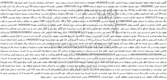 مزایده ششدانگ یک دستگاه خودروی سواری پژو تیپ ROA 